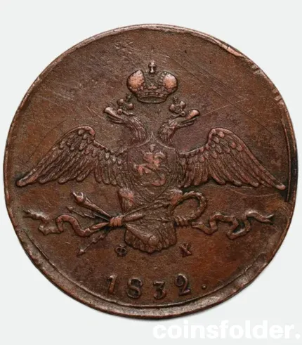 1832 Russian 10 Kopecks coin (ЕМ-ФХ) in VF-XF condition