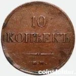 1832 Russian 10 Kopecks coin (ЕМ-ФХ) in VF-XF condition