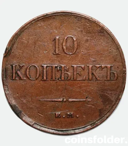 1832 Russian 10 Kopecks coin (ЕМ-ФХ) in VF-XF condition