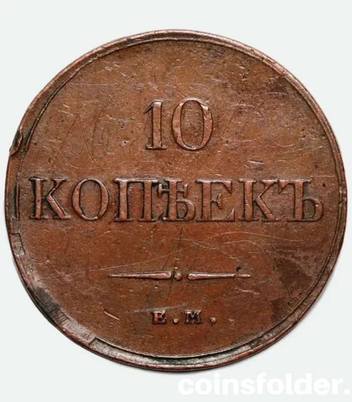 1832 Russian 10 Kopecks coin (ЕМ-ФХ) in VF-XF condition