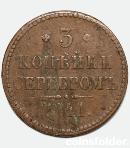 1841 Russian 3 Kopecks coin (СПМ) in VF-F condition