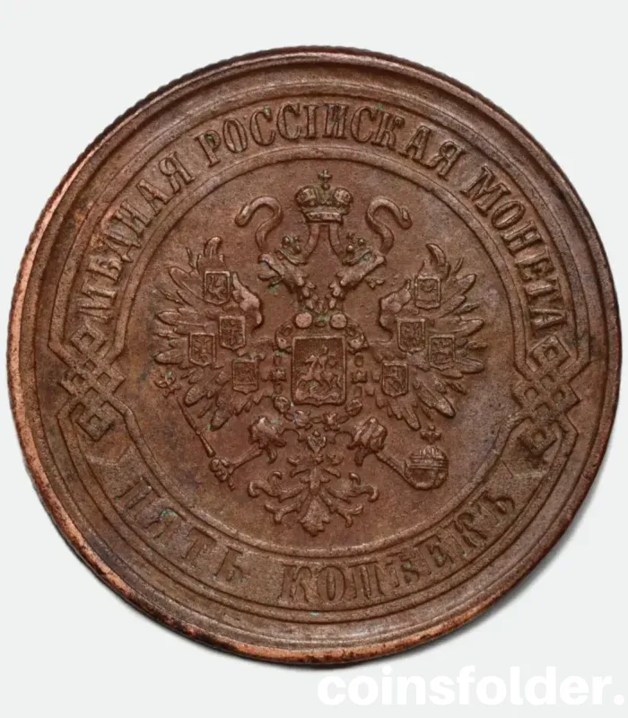 1869 Russian 5 Kopecks coin (EM) in XF condition