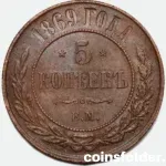 1869 Russian 5 Kopecks coin (EM) in XF condition