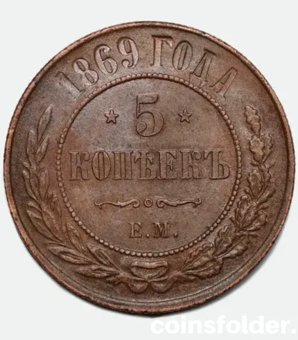 1869 Russian 5 Kopecks coin (EM) in XF condition