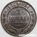 1896 Russia 1 Kopeck Coin in Brilliant Uncirculated (BU) Condition