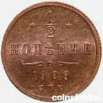 1909 Russian coin 1/2 Kopeck СПБ, BU