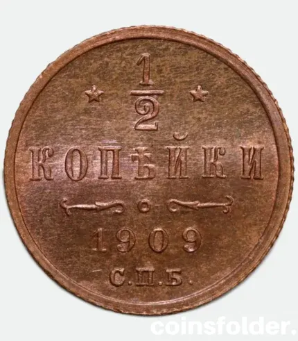 1909 Russian coin 1/2 Kopeck СПБ, BU