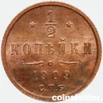 1909 Russian coin 1/2 Kopeck СПБ, BU