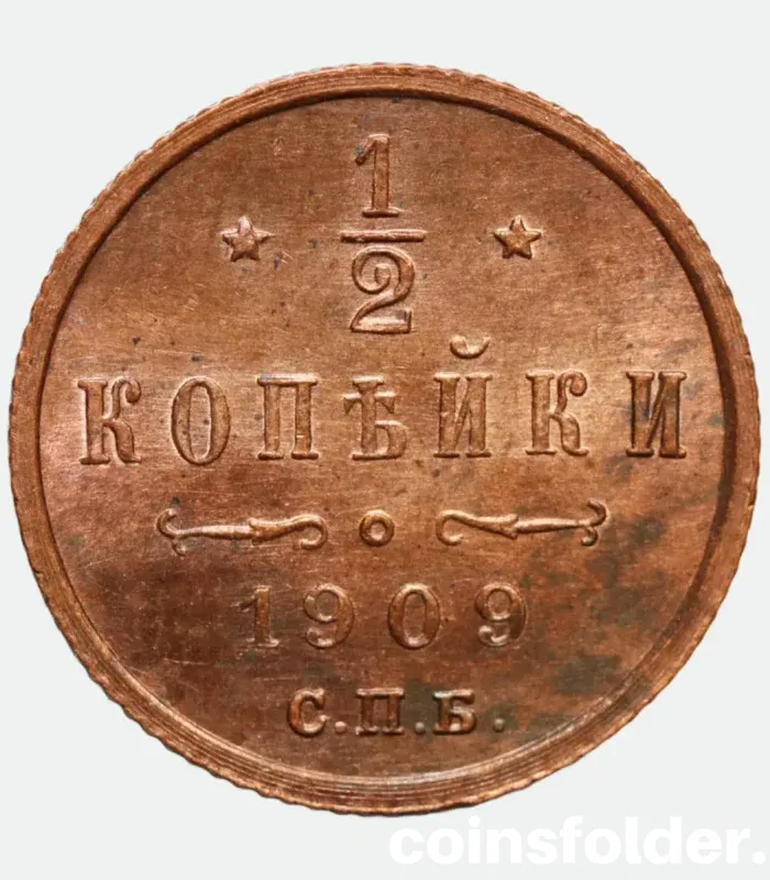 1909 Russian coin 1/2 Kopeck СПБ, BU