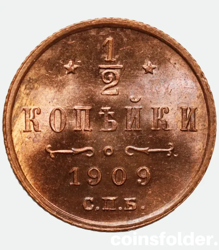 1909 Russian coin 1/2 Kopeck СПБ, BU