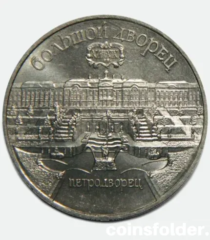 1990 Russian 5 Rouble Coin depicting Peterhof Palace in UNC condition