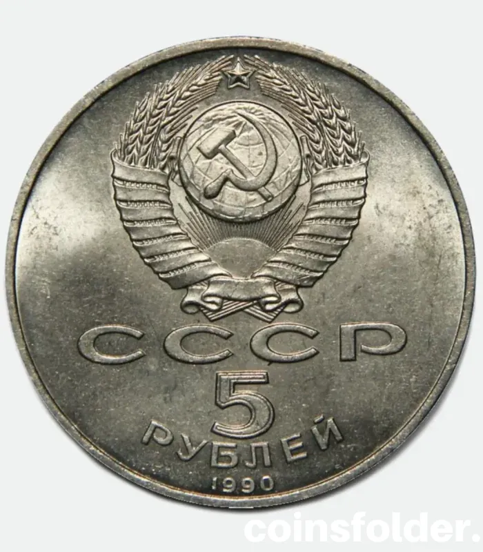 1990 Russian 5 Rouble Coin depicting Peterhof Palace in UNC condition