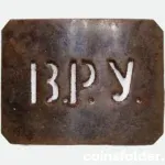 Antique Russian Belt Buckle from the Tsar's Era, featuring the Высшее Реальное Училище initials.