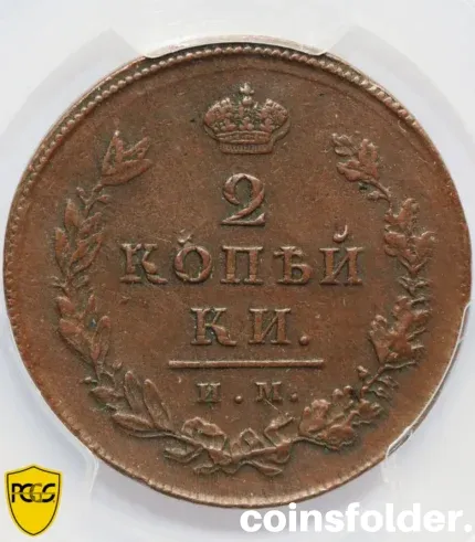 1812 Russian 2 Kopecks СПБ ПС coin, PCGS AU Detail, with imperial eagle and St. Petersburg mintmark.