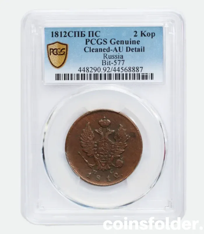 1812 Russian 2 Kopecks СПБ ПС coin, PCGS AU Detail, with imperial eagle and St. Petersburg mintmark.