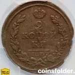 1816 Russian 2 Kopecks EM HM coin, PCGS AU Detail, featuring imperial double-headed eagle.