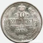 Brilliant Uncirculated 1915 Russian BC 10 Kopecks coin featuring an imperial eagle on the obverse and a wreath design on the reverse.