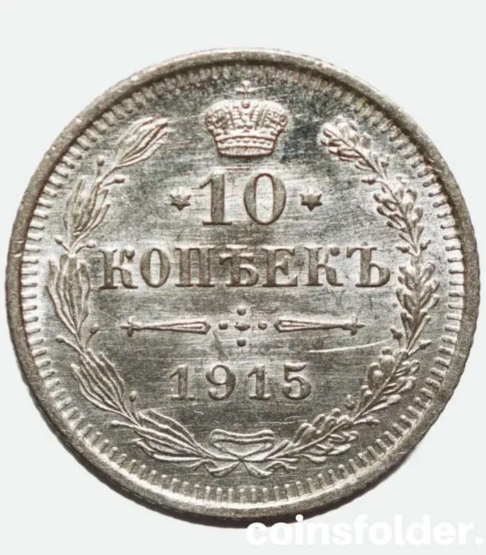 Brilliant Uncirculated 1915 Russian BC 10 Kopecks coin featuring an imperial eagle on the obverse and a wreath design on the reverse.