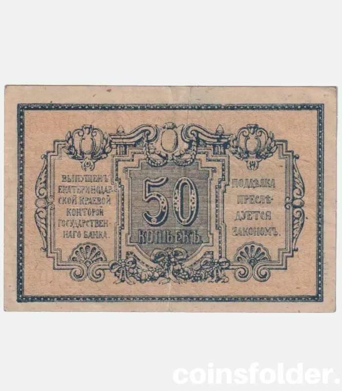 50 Kopeks 1918 North Caucasus Ekaterinodar banknote in XF condition, a rare Russian Civil War collectible