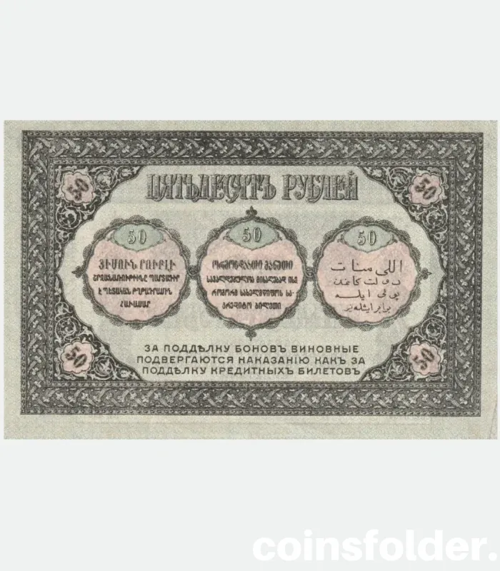 1918 Russian 50 Roubles banknote from Transcaucasian Commissariat in AU condition