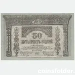 1918 Russian 50 Roubles banknote from Transcaucasian Commissariat in AU condition