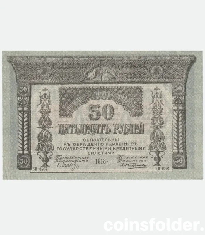 1918 Russian 50 Roubles banknote from Transcaucasian Commissariat in AU condition