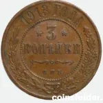 1913 Russian 3 Kopecks coin, XF grade, featuring double-headed eagle and denomination.