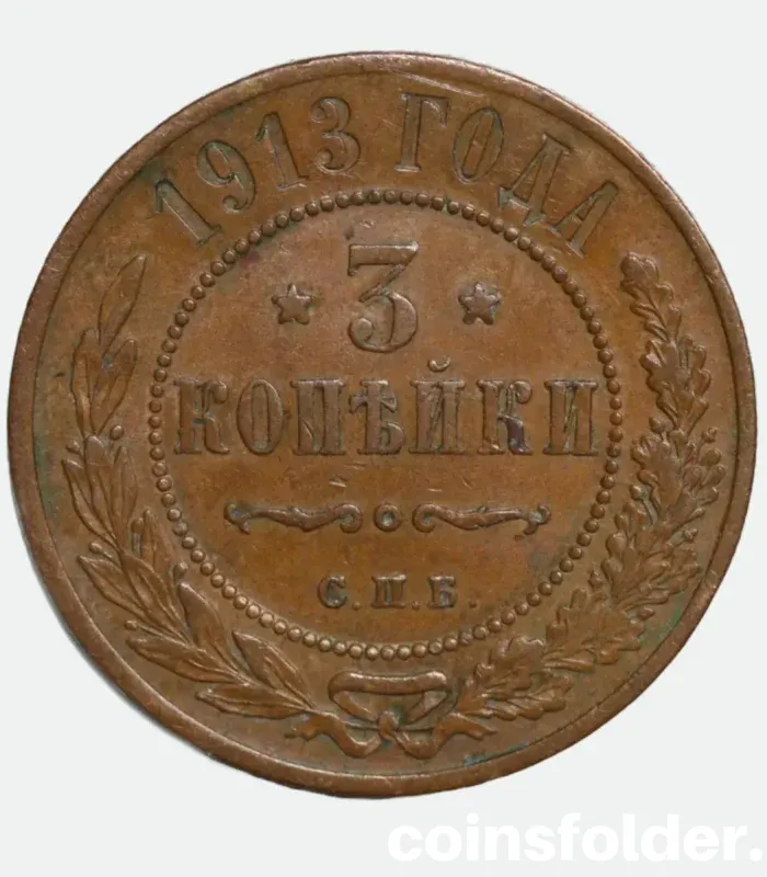 1913 Russian 3 Kopecks coin, XF grade, featuring double-headed eagle and denomination.