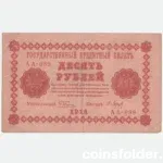 1918 Russia RSFSR 10 Rouble banknote, Signatures Pyatakov / Baryshev, F condition.