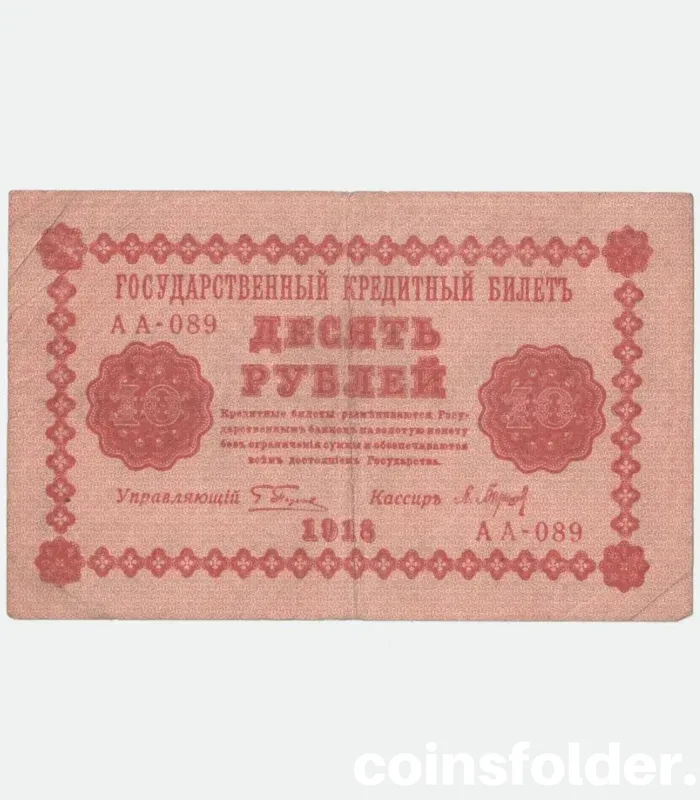 1918 Russia RSFSR 10 Rouble banknote, Signatures Pyatakov / Baryshev, F condition.