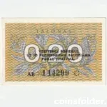 1991 Lithuania 0.2 Talonai Series AB note in About Uncirculated condition.