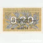 1991 Lithuania 0.2 Talonai Series AC note in Almost Uncirculated condition.