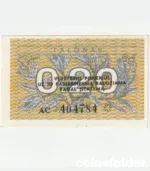 1991 Lithuania 0.2 Talonai Series AC note in Almost Uncirculated condition.