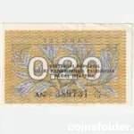 1991 Lithuania 0.2 Talonai, Series AN, Extremely Fine condition.