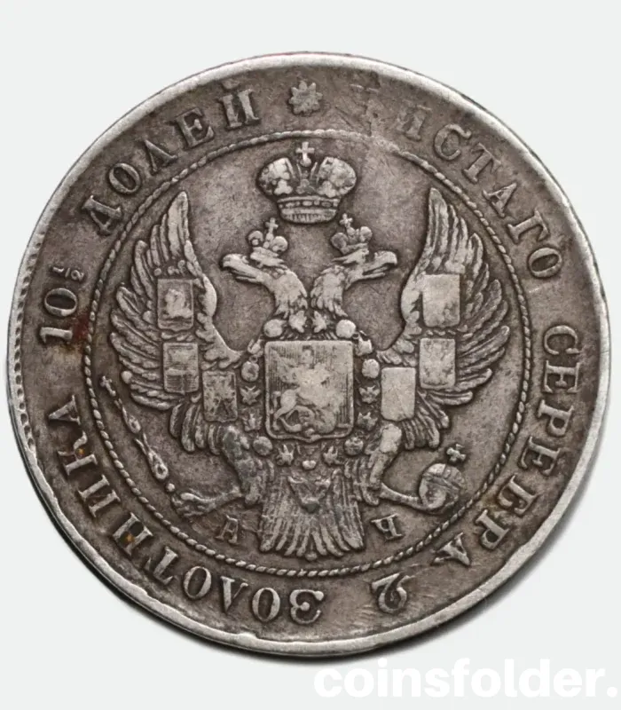 1842 Russian СПБ-АЧ Silver Poltina with 10° slight rotation error, showcasing Imperial Russian coin craftsmanship.