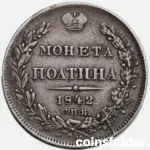 1842 Russian СПБ-АЧ Silver Poltina with 10° slight rotation error, showcasing Imperial Russian coin craftsmanship.