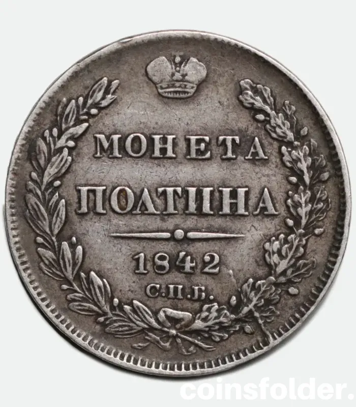 1842 Russian СПБ-АЧ Silver Poltina with 10° slight rotation error, showcasing Imperial Russian coin craftsmanship.