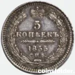 1855 Russian silver coin, 5 Kopecks, minted in СПБ-НІ, in UNC condition, showcasing the Imperial eagle and intricate details.