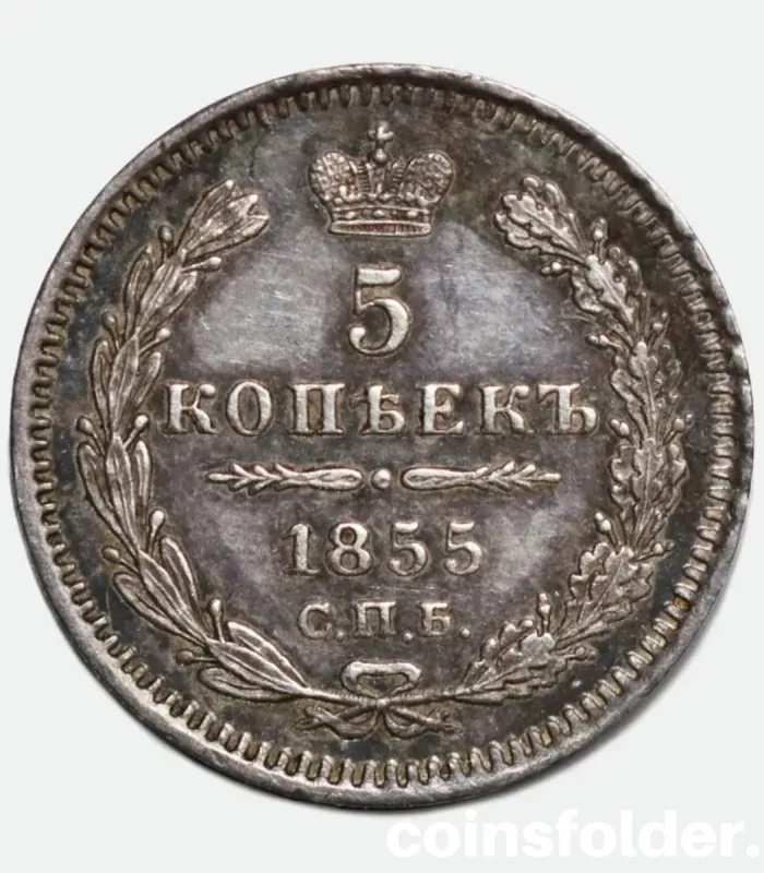 1855 Russian silver coin, 5 Kopecks, minted in СПБ-НІ, in UNC condition, showcasing the Imperial eagle and intricate details.