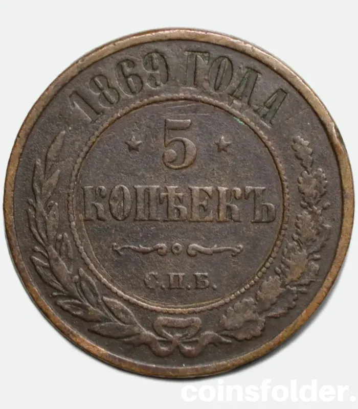 1869 Russian copper coin, 5 Kopecks, minted in СПБ, VF condition, with intricate Imperial Russian design details.