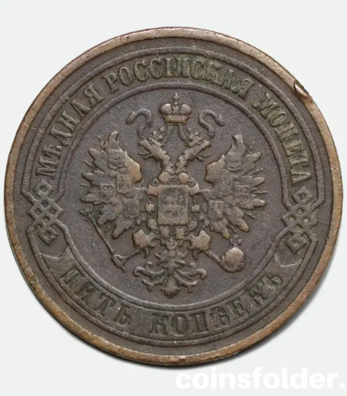 1869 Russian copper coin, 5 Kopecks, minted in СПБ, VF condition, with intricate Imperial Russian design details.