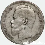1897 Russian 1 Rouble Contemporary Forgery Coin F