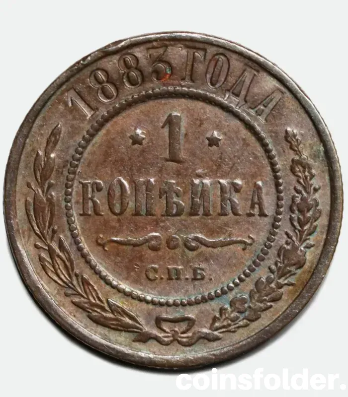 1883 Russian 1 Kopeck СПБ coin in VF-XF condition with intricate imperial design.