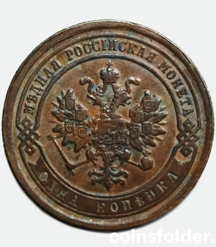 1883 Russian 1 Kopeck СПБ coin in VF-XF condition with intricate imperial design.