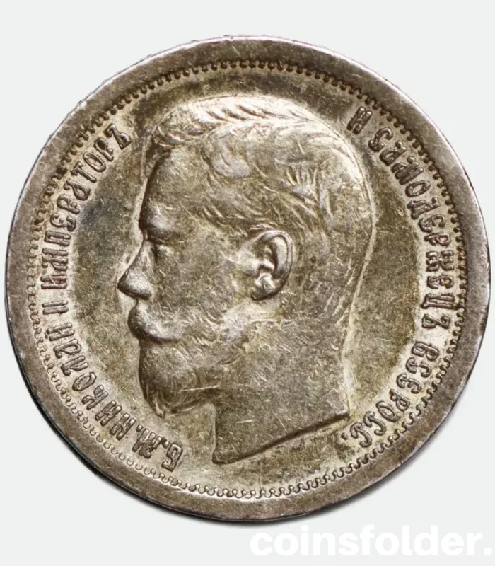 1896 Russian silver 50 kopecks coin in XF-AU condition with intricate designs from the Nicholas II era.