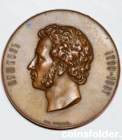 1899 Russian bronze medal commemorating Alexander Sergeyevich Pushkin's 100th birth anniversary