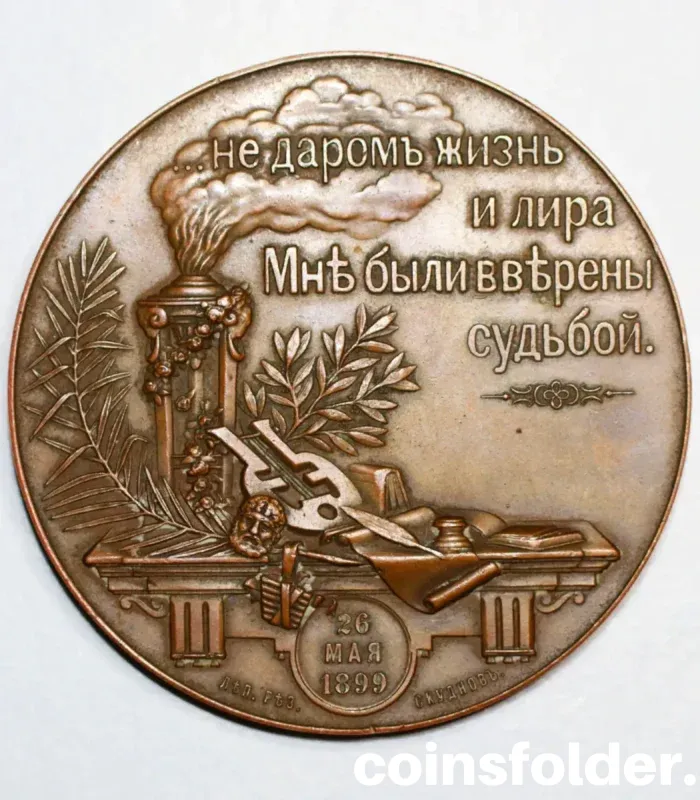 1899 Russian bronze medal commemorating Alexander Sergeyevich Pushkin's 100th birth anniversary