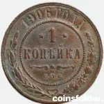 1906 Russian 1 Kopeck СПБ coin in XF condition with minor reverse scratches.