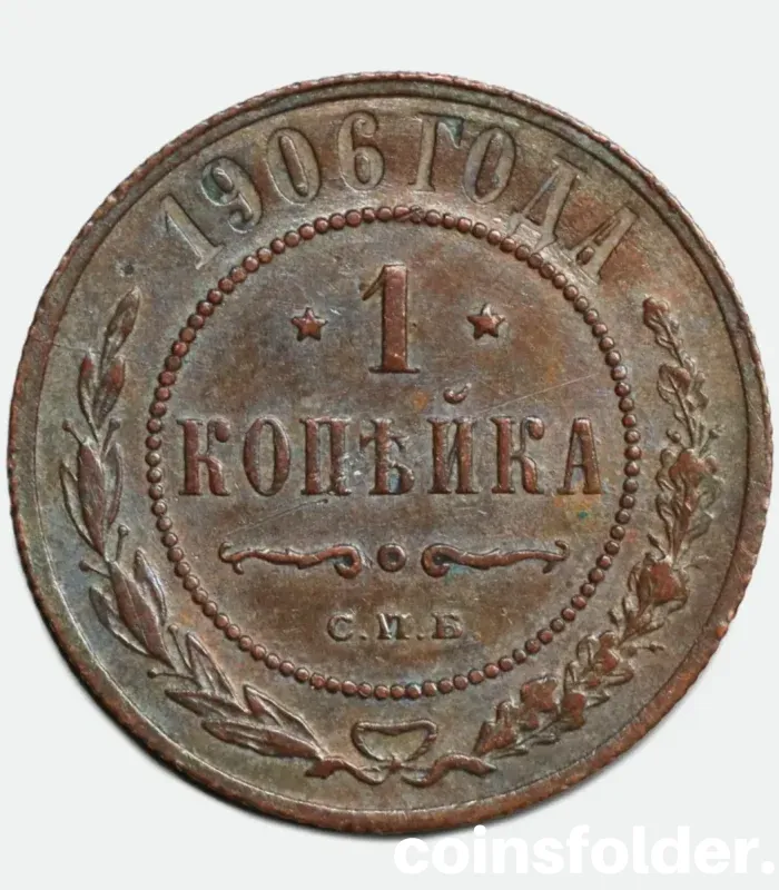 1906 Russian 1 Kopeck СПБ coin in XF condition with minor reverse scratches.