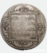 1801 Russian silver 1 rouble coin, marked СМ-ФЦ, in F-VF condition, cataloged as Bitkin #45 (R).